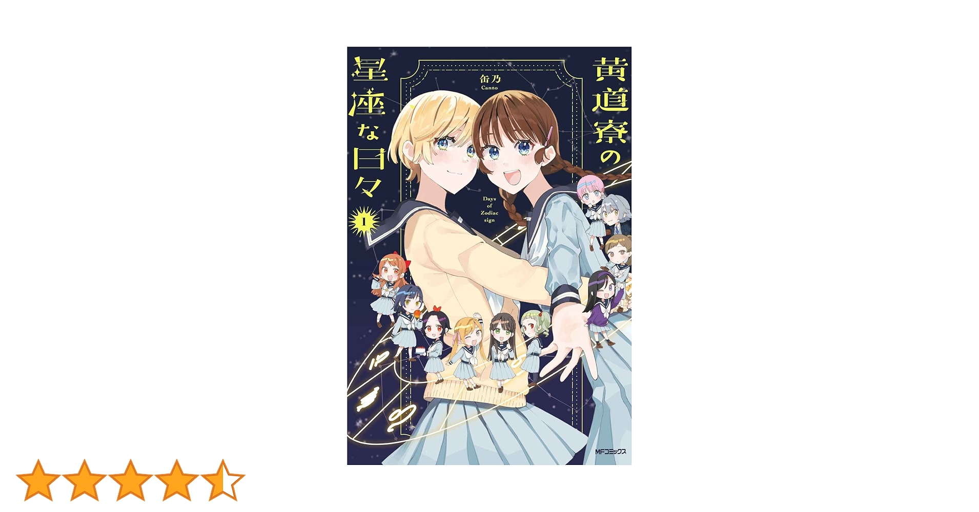 【未開封】黄道寮の星座な日々 1【特典付き】 Amazon.co.jp: 黄道寮の星座な日々 1 (MFコミックス フラッパー